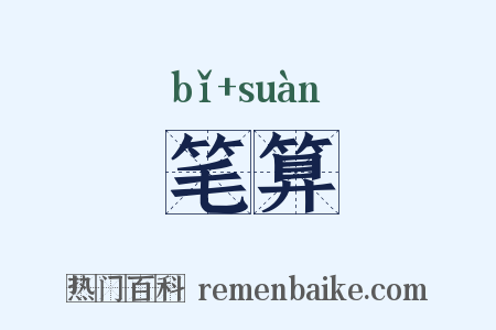 笔算是什么意思的图片